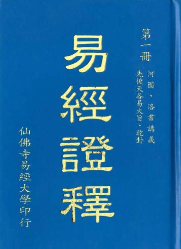 易經證釋(1-8),禪機山仙佛寺