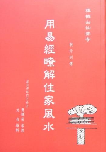 用易經暸解住家風水(含DVD),禪機山仙佛寺